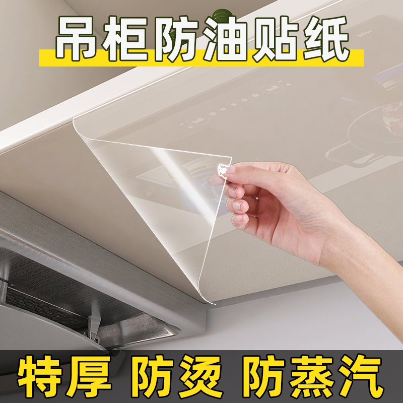 厨房吊柜防油贴纸防水防潮自粘防蒸汽防油烟橱柜柜子透明保护贴膜