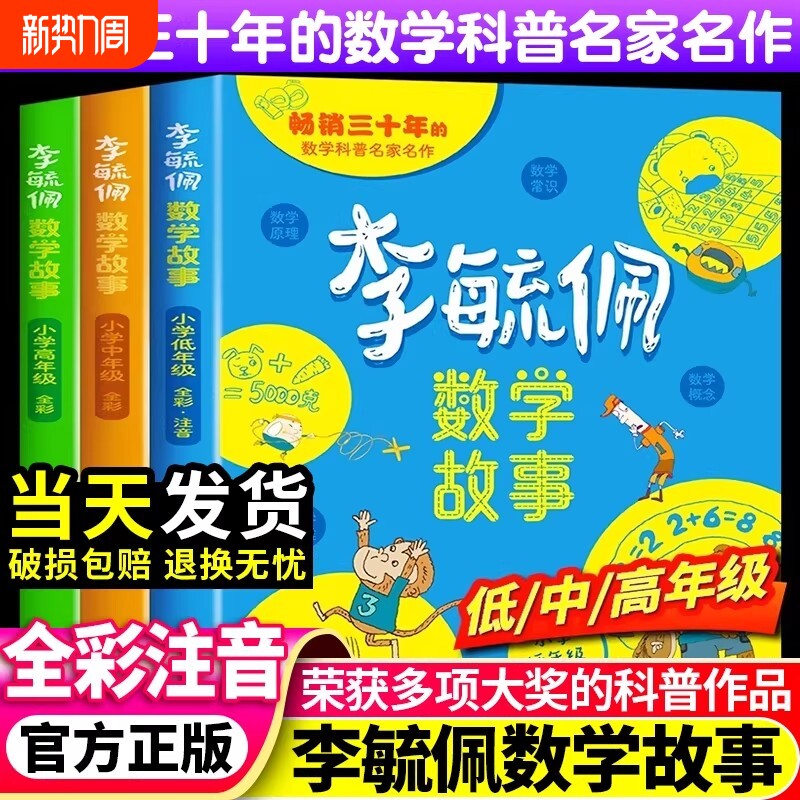 全彩李毓佩数学童话集故事系列小学生低中高年级历险记思维训练图画书