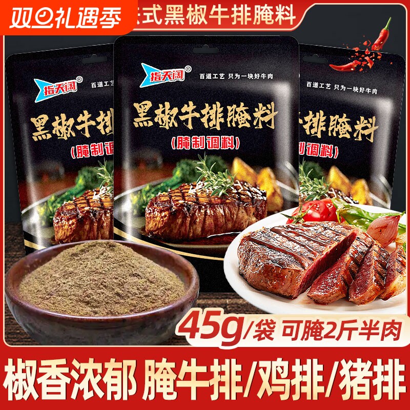 法式黑椒牛排腌料45g猪排专用调料黑胡椒煎焗粉牛肉调味商用腌制