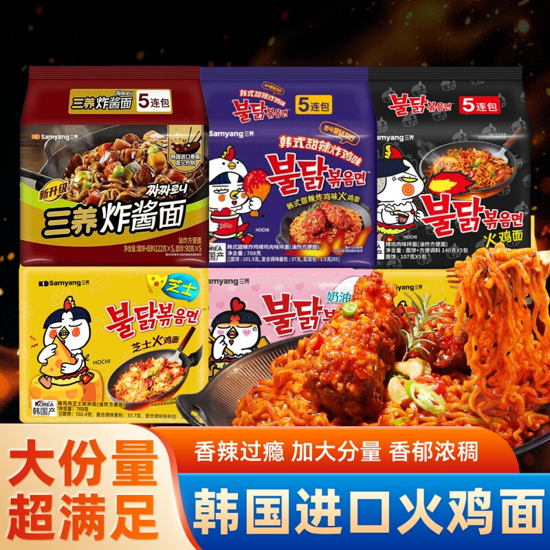 三养火鸡面正品火鸡面甜辣炸鸡奶油炸酱方便面速食泡面袋装干拌面图片