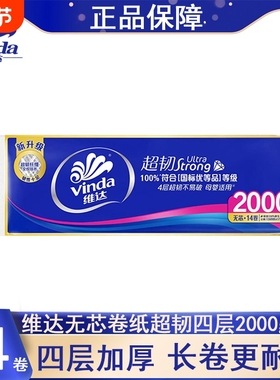 维达无芯卷纸超韧四层2000g14卷提装家用实惠装厕所卫生纸卷筒纸