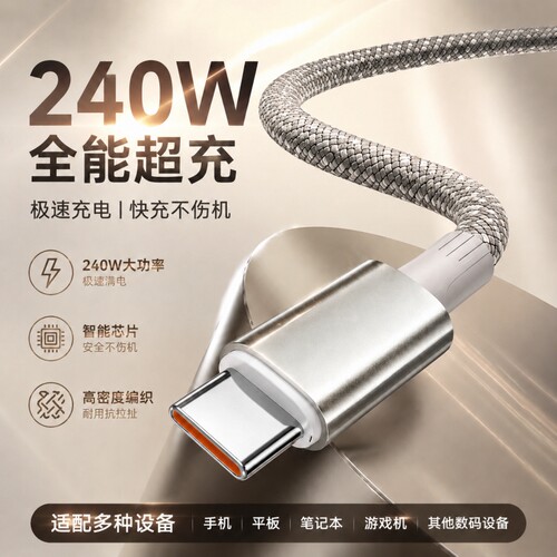 超级快充】240W兼容不伤机数据线
