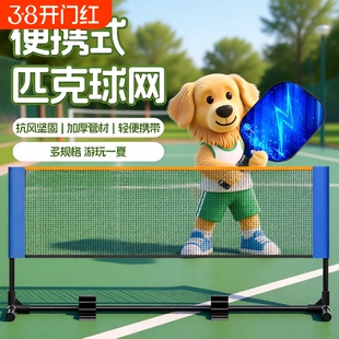 便携式匹克球网网架pickleball户外室内室外简易全套标准网球运动