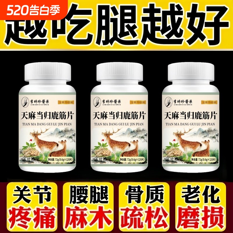 天麻当归鹿筋片官方旗舰店草本萃取护软骨护关节手脚麻木直播同款