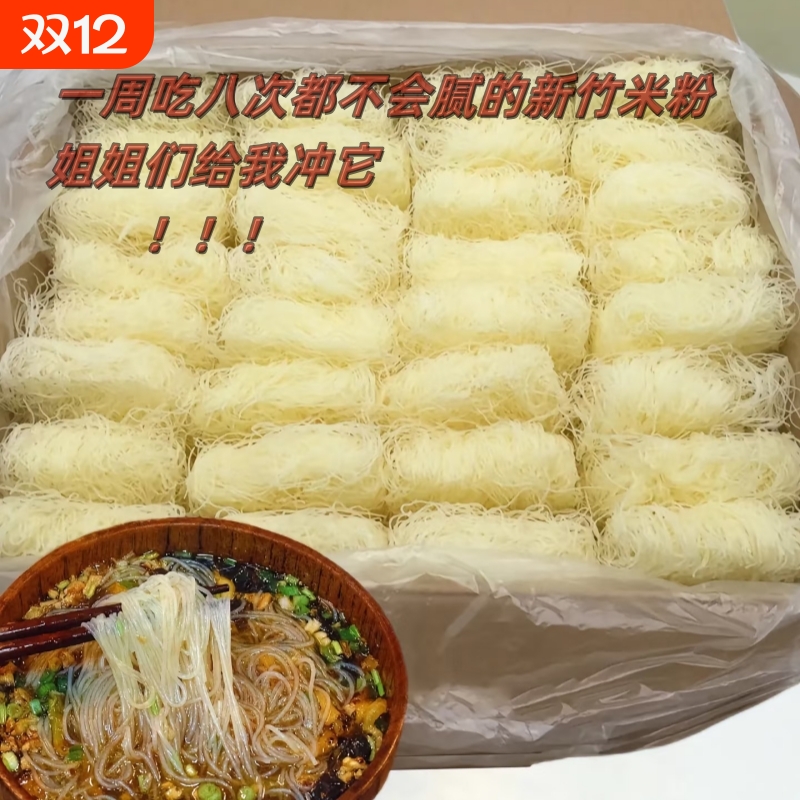 【15块装】8.8新竹米粉无添加剂