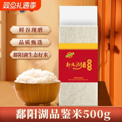 鄱阳湖品鉴米500g大米