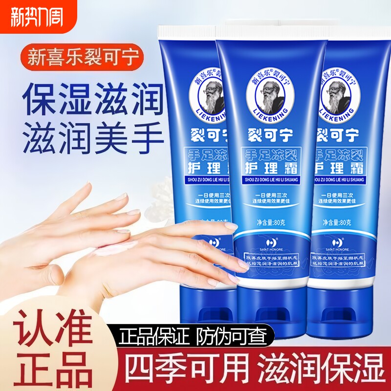 新喜乐裂可宁护手霜不油腻滋润保湿防干裂手足男女嫩肤冬季护理霜