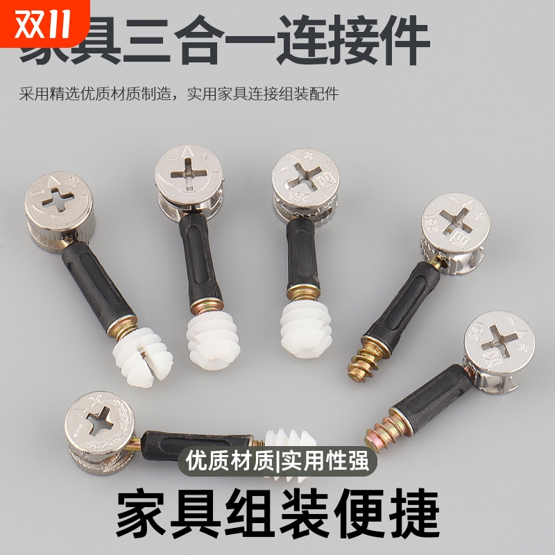 家用螺丝三合一连接件偏心轮螺母固定桌椅衣柜办公桌木板连接配件