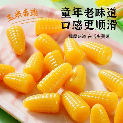 玉米味软糖散装栗米果子经典年货玉米糖果休闲零食婚庆喜糖苞米糖