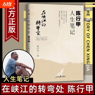 正版包邮 在峡江的转弯处陈行甲人生笔记 2021新书 书记陈行甲 腐故事 辞职做公益 自传体随笔 写亲爱人人民日报出版社中国文学V