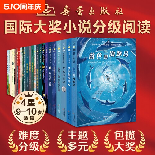 国际大奖小说书系·分级阅读四星