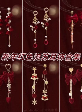 原创红色耳饰一串植绒风铃花朵耳钉结婚流苏高级感耳环女铃铛雪花