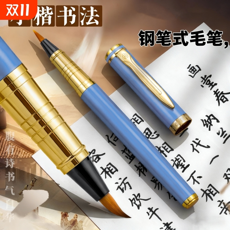 钢笔式毛笔小楷专用套装软笔书法笔初学者入门练字兼毫狼毫自来墨水可换墨囊瘦金体便携抄经笔秀丽笔吸墨软毛