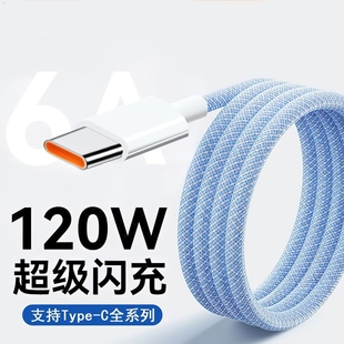 Typec数据线6A快充充电线适用华为vivo荣耀OPPO手机超级闪充240W充电器线加长编织线USB车载安卓手机专用加粗