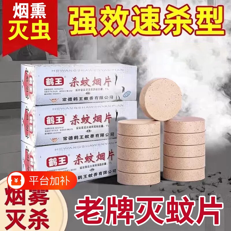 老牌子灭蚊片鹤王烟片烟雾片家用杀蚊驱蚊室内蚊子老式伊蚊虫蚊香