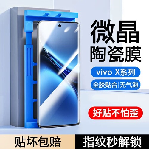 适用vivoX200s/X100手机膜x90S/x80x70tx60x50x30陶瓷膜S30promini/s50/s19/s18e/s17/s16/s15/s20/T2x防摔膜