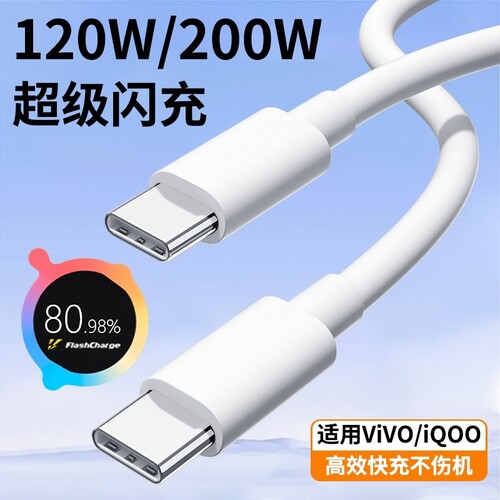 适用vivo iQOO数据线200W超级闪充双TypeC接口120w正品快充线x90/PRO充电线10/11Pro手机专用neo7/8原套装线