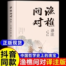 渔樵问对译注译注版 邵雍经典 抖音同款 简体正版 答人生谜题中华中国哲学书籍 著作 借易理之道