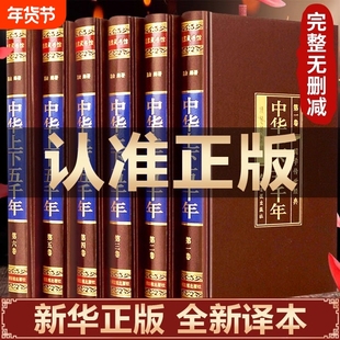 【精装绸面】中华上下五千年中国世界通史历史传记故事5000年史记全新正版中学生图书籍正版全套全6册精装白话文珍藏版历史书籍