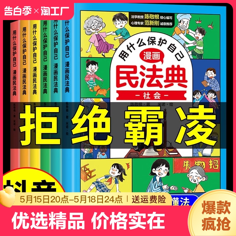 漫画版民法典 用什么保护自己全套6册 民法典2023年版正版漫画儿童版全6册 图解入门儿童 青少年书籍 明法典 小学生法律启蒙名法典 书籍/杂志/报纸 儿童文学 原图主图