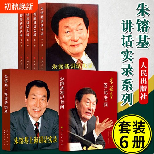 全新正版现货 朱镕基系列著作套装本 （全六册合售）朱镕基讲话实录4册+朱镕基答记者问+朱镕基上海讲话实录 全6册合售