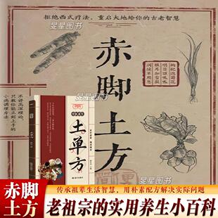 【抖音爆款】土单方赤脚方法彩图精解详细解读实用易懂家庭常备生活百科书 滋补煲汤土汤方 健康生活从一碗汤开始