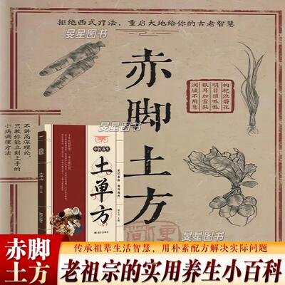 【抖音爆款】土单方赤脚方法彩图精解详细解读实用易懂家庭常备生活百科书 滋补煲汤土汤方 健康生活从一碗汤开始