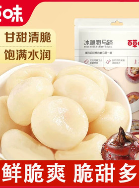百草味冰糖脆马蹄108g即食果蔬荸荠休闲零食小吃休闲食品健康新鲜