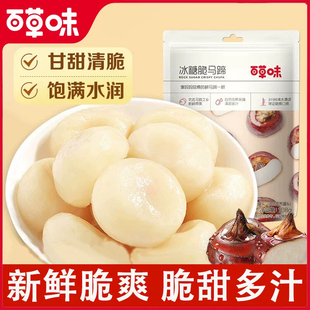 百草味冰糖脆马蹄108g即食果蔬荸荠休闲零食小吃休闲食品健康新鲜