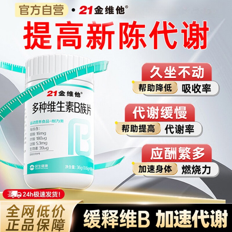 21金维他复合多种维生素b族提高新陈代谢片b12减正品官方旗舰店