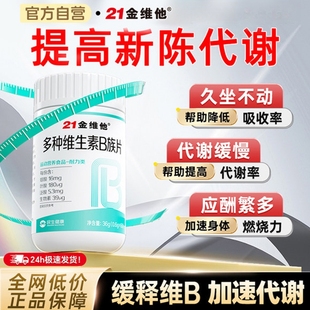 21金维他复合多种维生素b族提高新陈代谢片b12减正品 官方旗舰店脂
