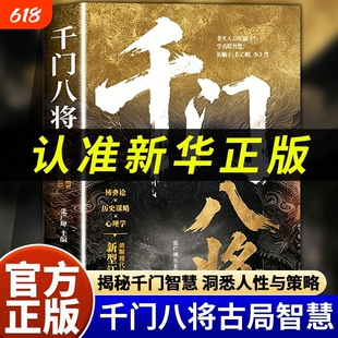 千门八将的破局之道正版书籍心眼子高情商人际关系交往处世哲学做人做事手段传统与现代思维碰撞认知新维度洞悉人性必学的荣枯鉴