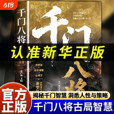 千门八将的破局之道正版书籍心眼子高情商人际关系交往处世哲学做人做事手段传统与现代思维碰撞认知新维度洞悉人性必学的荣枯鉴
