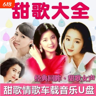 车载音乐U盘经典甜歌女声汽车载USB音响通用优盘酒廊情歌怀旧老歌