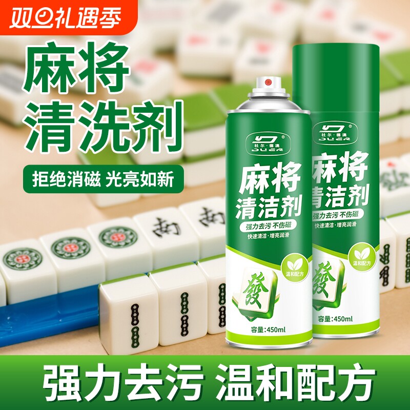 麻将清洗剂家用强去污防霉麻将机清洗专用去污垢喷剂麻将清洁神器