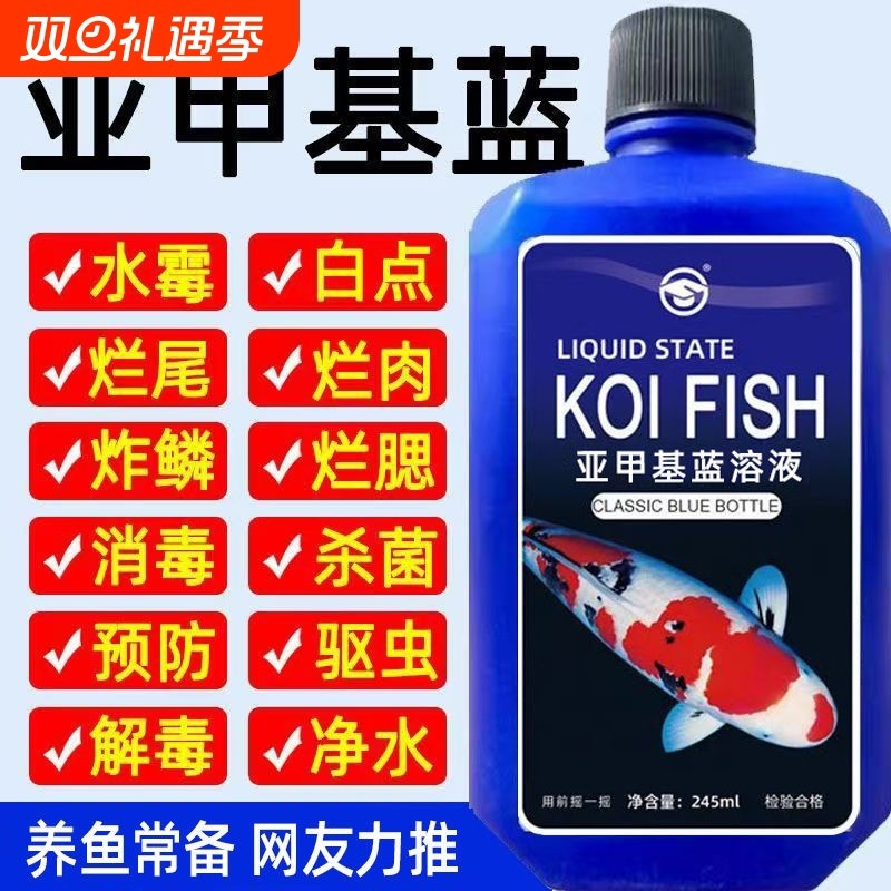 亚甲基蓝溶液水族观赏鱼养鱼用品白点水霉病白点净金鱼药非鱼药