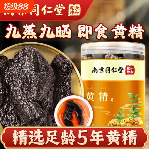 丽天承南京同仁堂黄精非中草药材九晒九蒸九制黄精正品养生茶正品