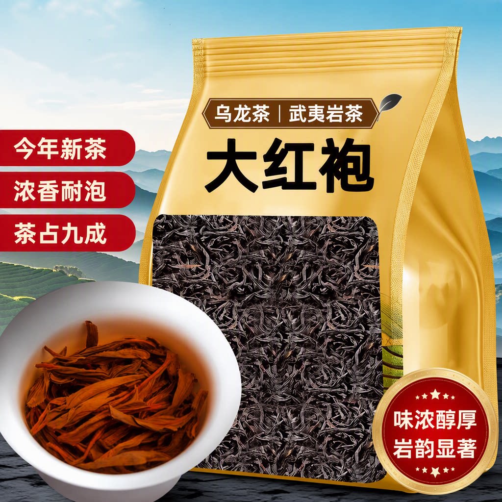 新茶大红袍茶叶乌龙茶散装批发武夷岩茶浓香肉桂香高档袋装果香