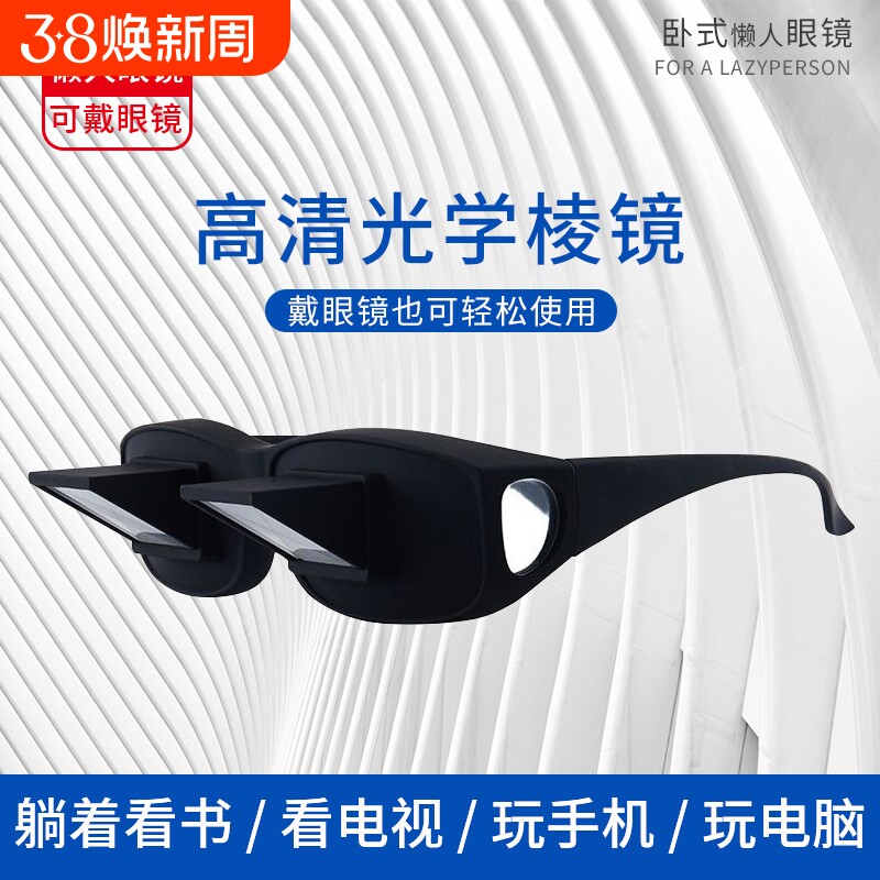躺着看电视看书玩手机神器新款懒人眼镜卧式多功能二次元折射镜轻