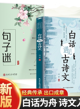 【全新正版】白话遇见古诗文+句子迷 正版书籍全2册 白话为舟诗文入怀腹有诗书气自华素材积累语言魅力藏在古诗文里的夸人宝典