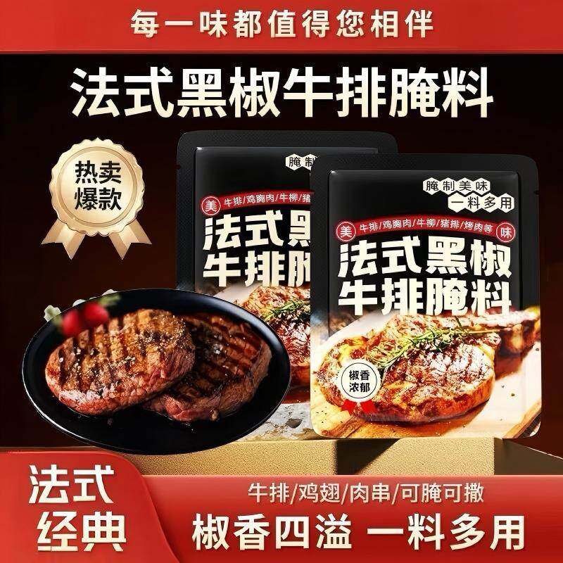法式黑椒牛排腌料旗舰店牛肉猪肉皆可腌制专用煎焗粉品黑胡椒烤肉图片