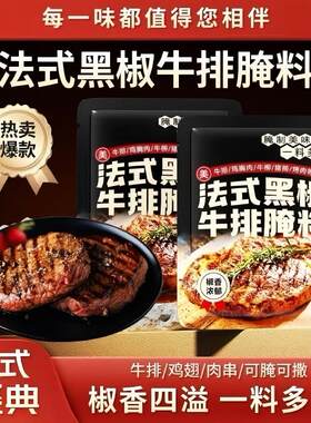 法式黑椒牛排腌料旗舰店牛肉猪肉皆可腌制专用煎焗粉品黑胡椒烤肉