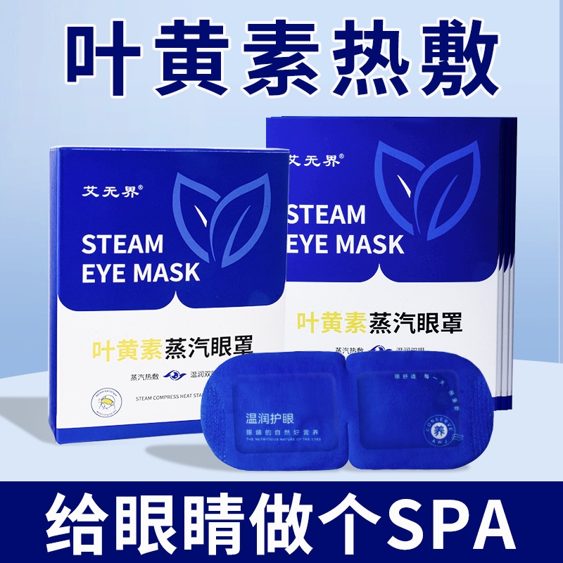 叶黄素蒸汽眼罩缓解眼疲劳热敷护眼睡眠专用遮光学生发热眼贴蒸气