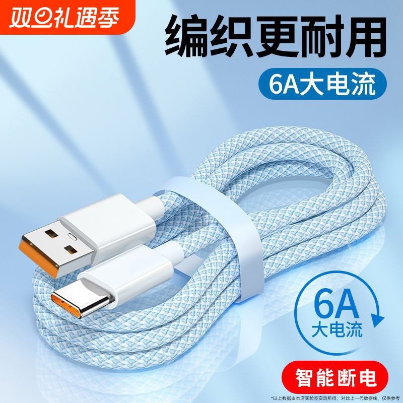 typec超级快充编织数据线6A安卓120w闪充线vivo华为matep荣耀play6C/7T/8T/9T手机USB加长车载传输充电线接口