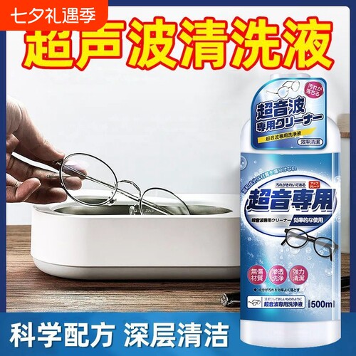 超声波清洗剂洗眼镜机专用首饰珠宝耳饰清洗液手表表带清洁剂镜片