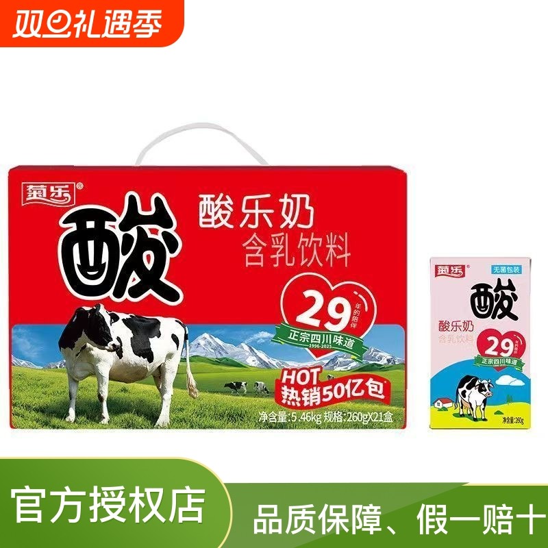 四川菊乐酸乐奶特产菊乐260*21盒酸奶乳饮料整箱早餐儿童原味