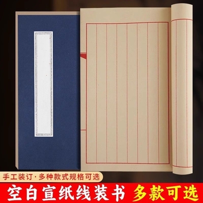 宣纸线装书加厚半生半熟仿古书籍