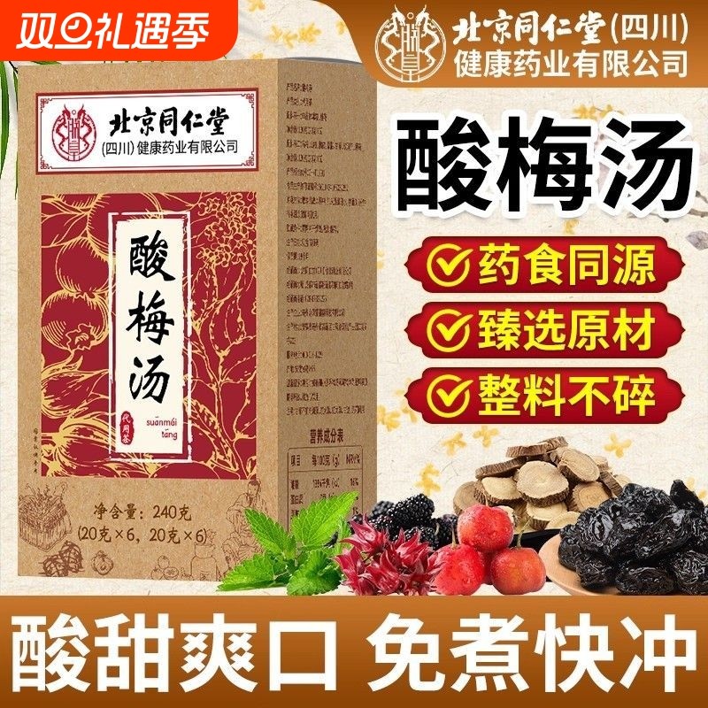 朕皇北京同仁堂酸梅汤正品原材料包独立小包装乌梅山楂桂花免桑葚
