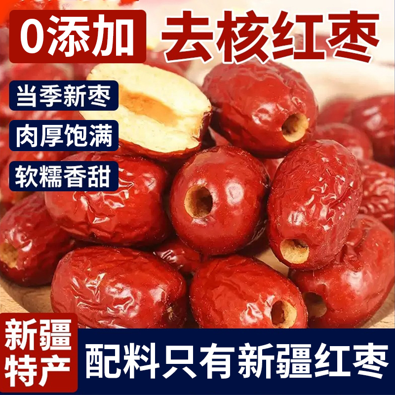 去核红枣特级新疆特产旗舰店无核打豆浆泡茶专用枸杞水煮粥煲汤