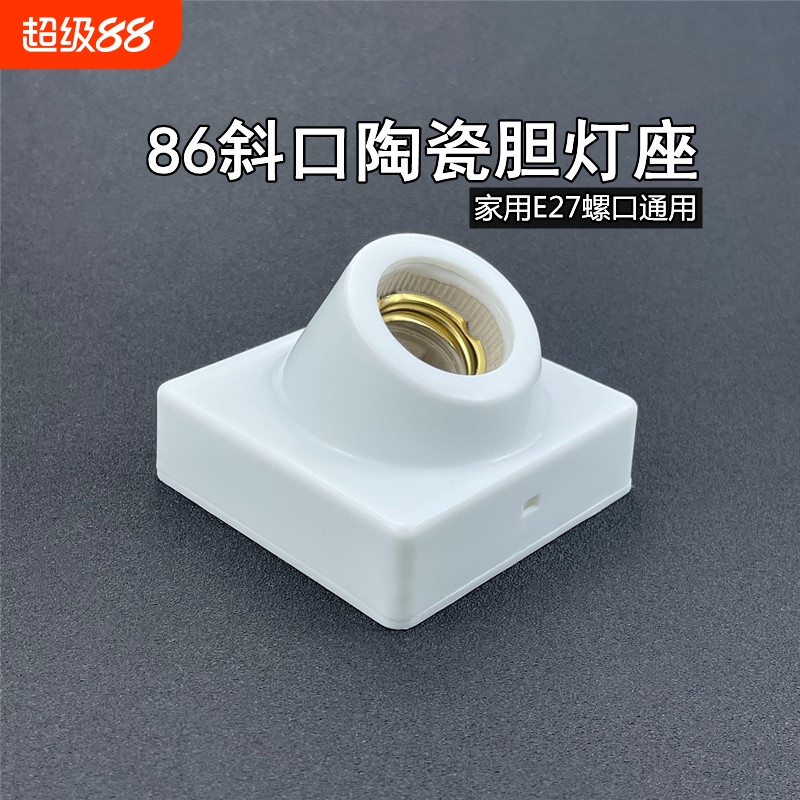 斜口明装灯座e27螺口灯泡灯头底座86型led螺旋明线盒家用通用灯坐